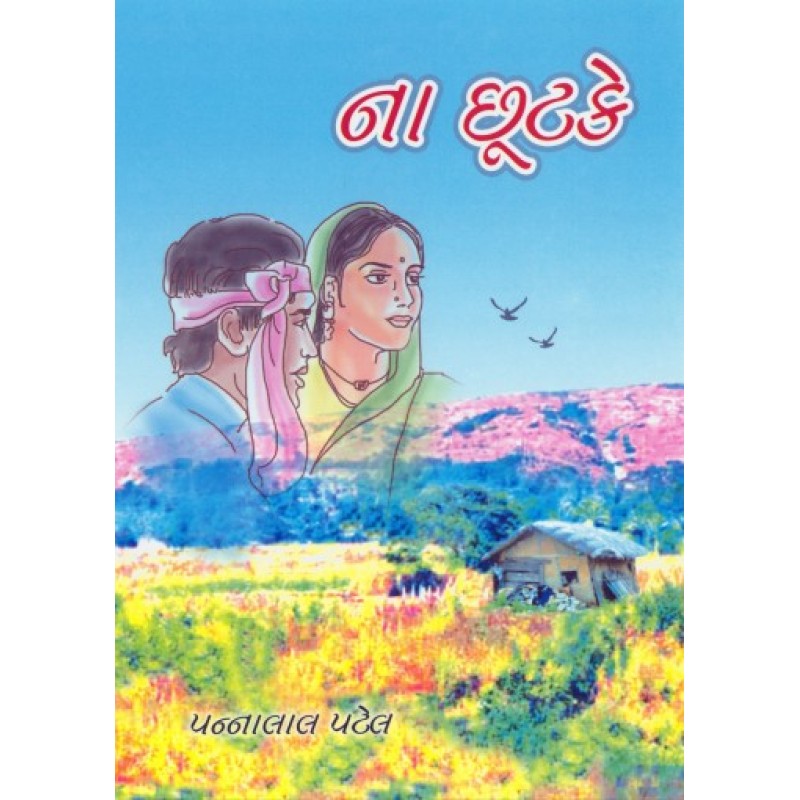 Na Chhutake by Pannalal Patel | Shree Pustak Mandir | Novel Gujarati