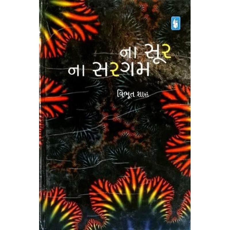 Na Soor Na Sargam by Vibhut Shah | Shree Pustak Mandir | Novel Gujarati