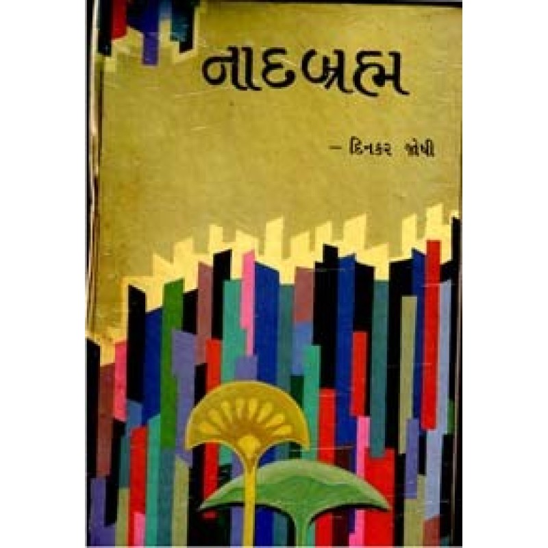 Nadbrahm by Dinkar Joshi | Shree Pustak Mandir | Novel Gujarati