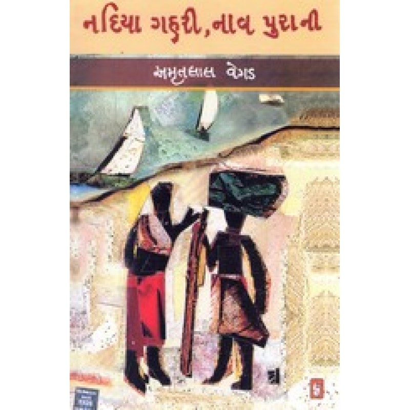 Nadiya Gahari Nav Purani By Amritlal Vegad