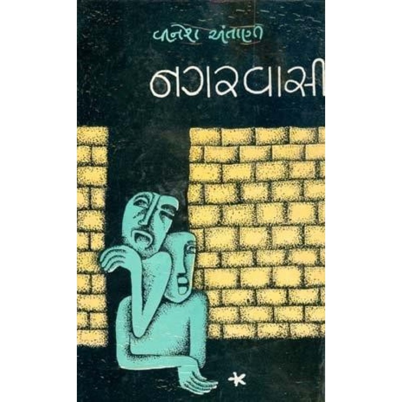 Nagarvasi by Vinesh Antani | Shree Pustak Mandir | Novel Gujarati