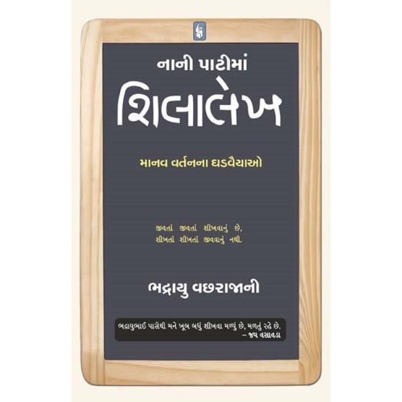 Nani Pati Ma Shilalekh by Bhadrayu Varchajani