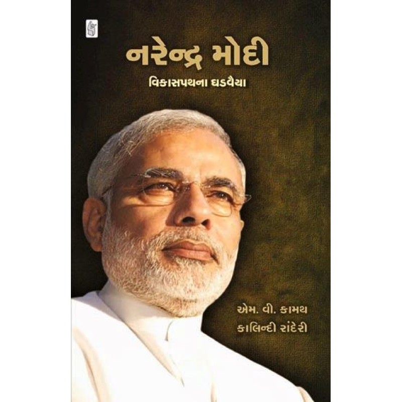 Narendra Modi Vikaspath Na Ghadvaiya by M. V. Kamath | Shree Pustak Mandir | M. V. Kamath