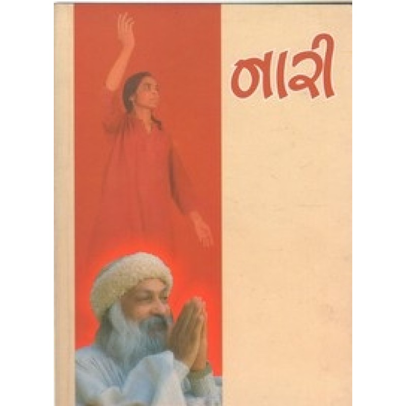 Nari (Osho) By Osho | Shree Pustak Mandir | Osho