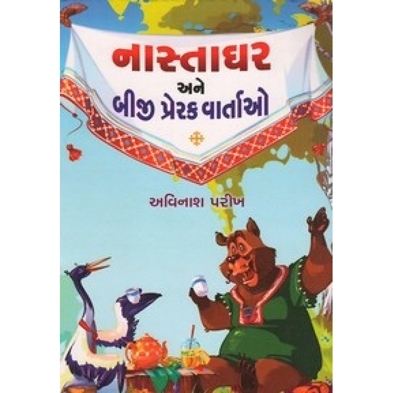 Nastaghar Ane Biji Prerak Vartao By Avinash Parikh | Shree Pustak Mandir | Bal Varta-Children Stories