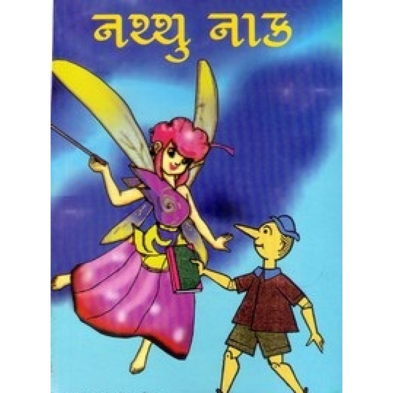 Naththu Nak By Sankalchand Patel | Shree Pustak Mandir | Bal Varta-Children Stories