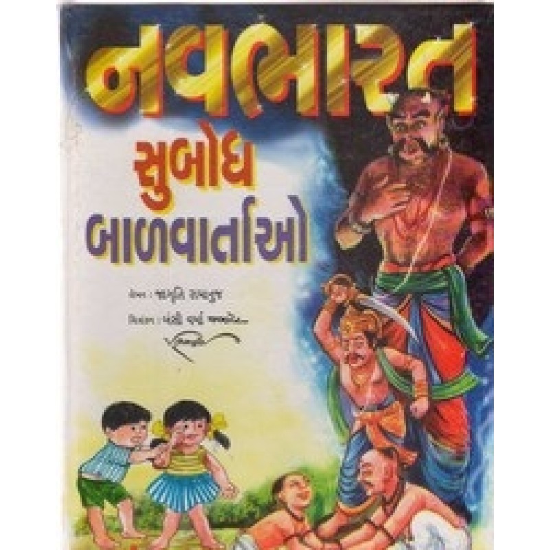 Navbharat Subodh Balvartao By Jagruti Ramanuj | Shree Pustak Mandir | Bal Varta-Children Stories