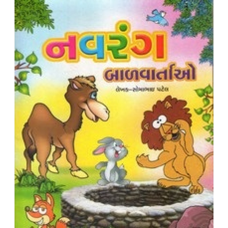 Navrang Balvartao By Somabhai Patel | Shree Pustak Mandir | Bal Varta-Children Stories