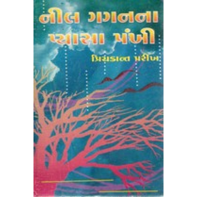 Nel Gaganan Pyasan Pankhi by Priyakant Parikh | Shree Pustak Mandir | Novel Gujarati