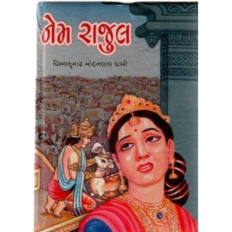 Nem Rajul by Vimalkumar Mohanlal Dhami | Shree Pustak Mandir | Novel Gujarati