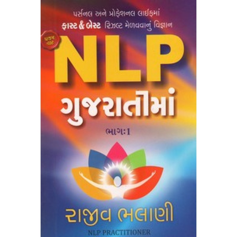 Nlp Gujaratima By Rajiv Bhalani | Shree Pustak Mandir | Motivational-Inspirational