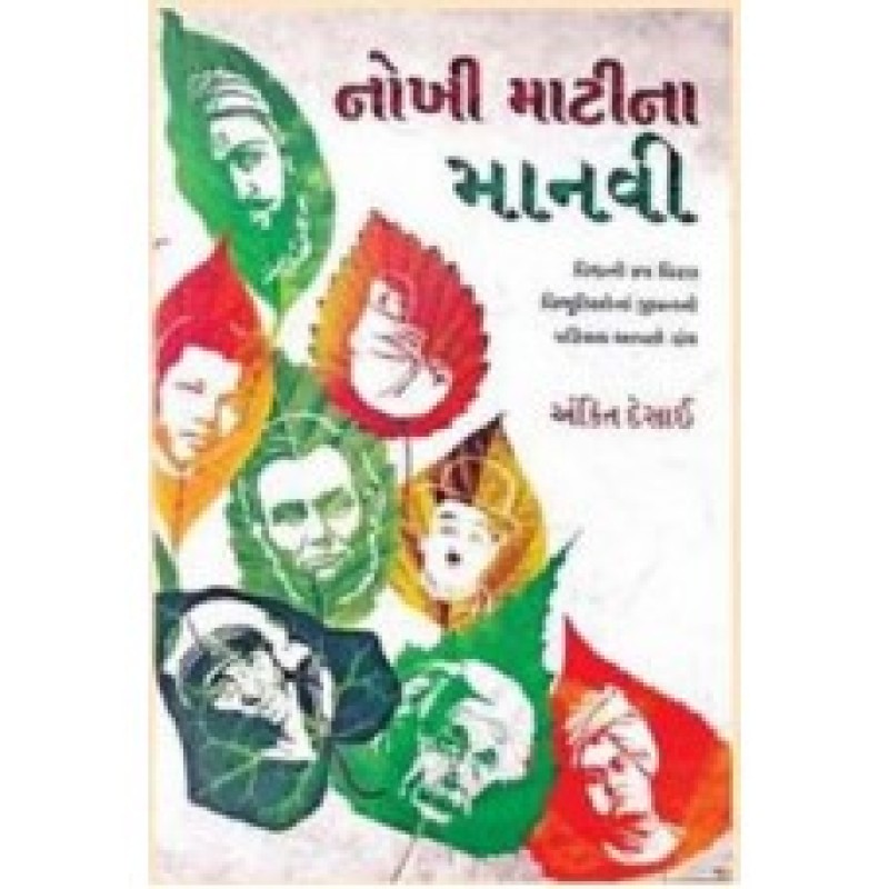 Nokhi Mati Na Manavi by Ankit Desai | Shree Pustak Mandir | Novel Gujarati