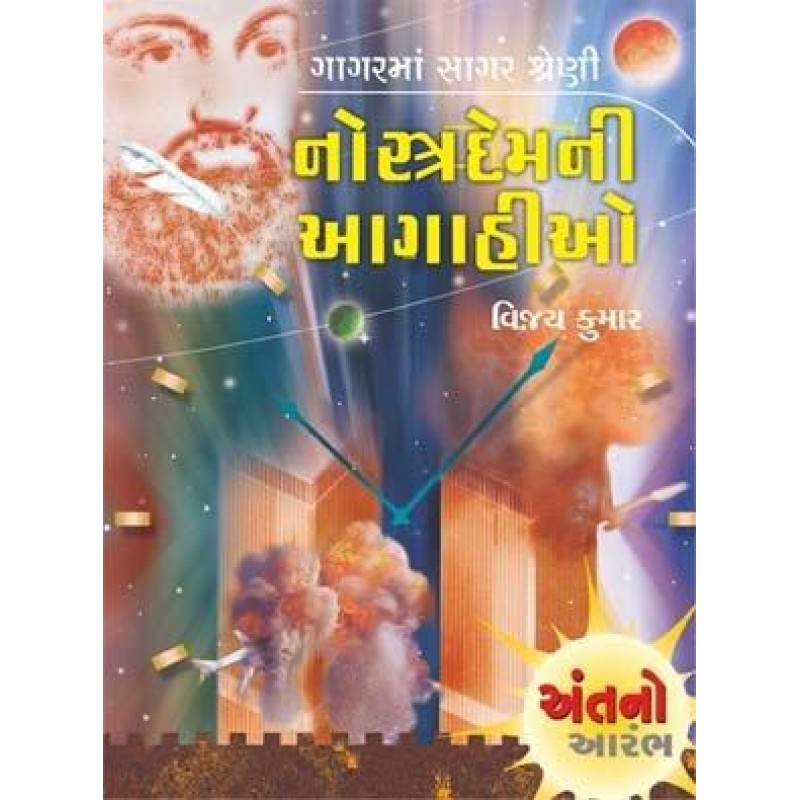 Nostrademous Ni Aagahio-Gagar Ma Sagar Shreni | Shree Pustak Mandir | Gujarati Books