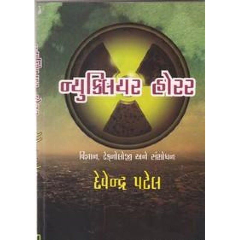 Nuclear Horror By Devendra Patel | Shree Pustak Mandir | Devendra Patel