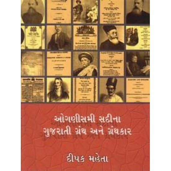 Oganismi Sadina Gujarati Granth Ane Granthkar By Dipak Mehta