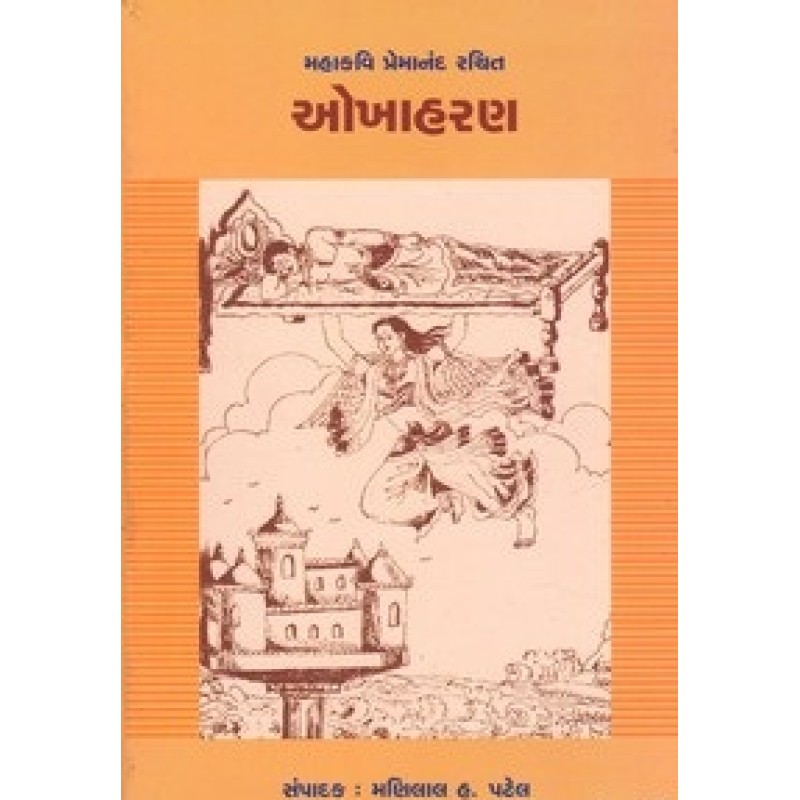 Okhaharan (Parshva) By Manilal H.Patel | Shree Pustak Mandir | Adhyatmik-Dharmik