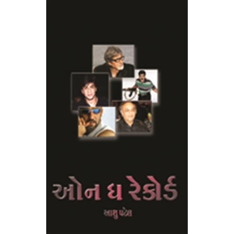 On The Record by Aashu Patel | Shree Pustak Mandir | Novel Gujarati