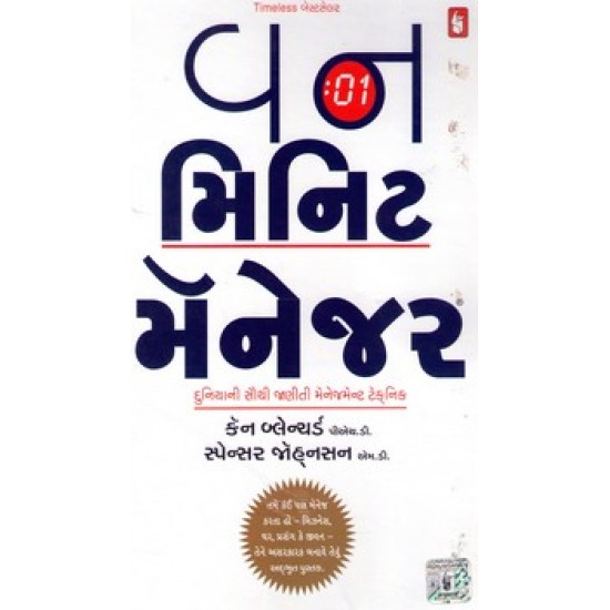 One Minute Manager (Gujarati) By Ken Blanchard