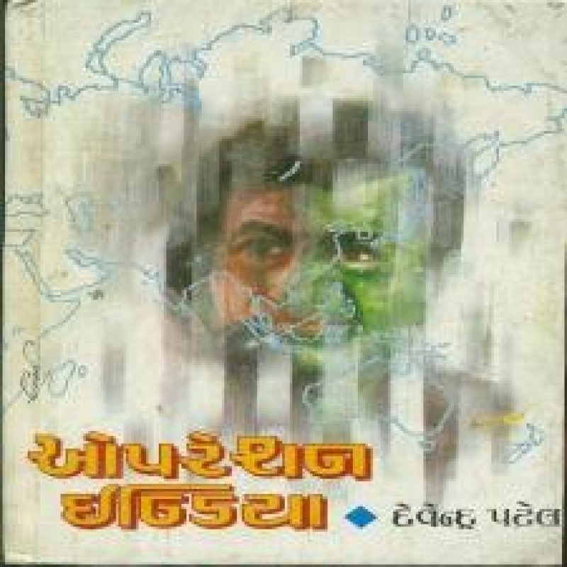 Operation India by Devendra Patel | Shree Pustak Mandir | Novel Gujarati