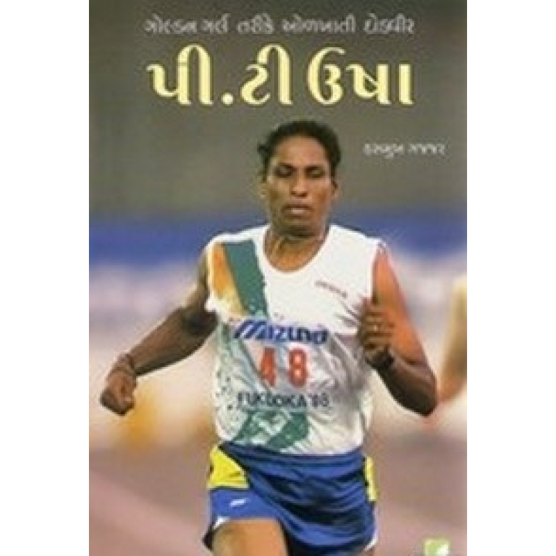 P T Usha By Hasmukh Gajjar