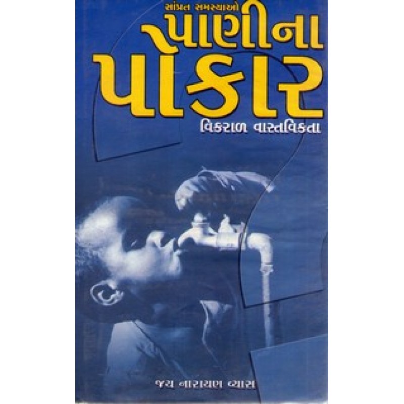 Paanina Pokar By Jay Narayan Vyas