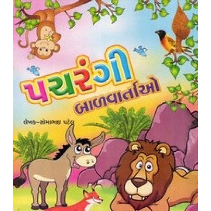 Pacharangi Balvartao By Somabhai Patel | Shree Pustak Mandir | Bal Varta-Children Stories