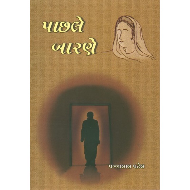 Pachhale Barne by Pannalal Patel | Shree Pustak Mandir | Novel Gujarati