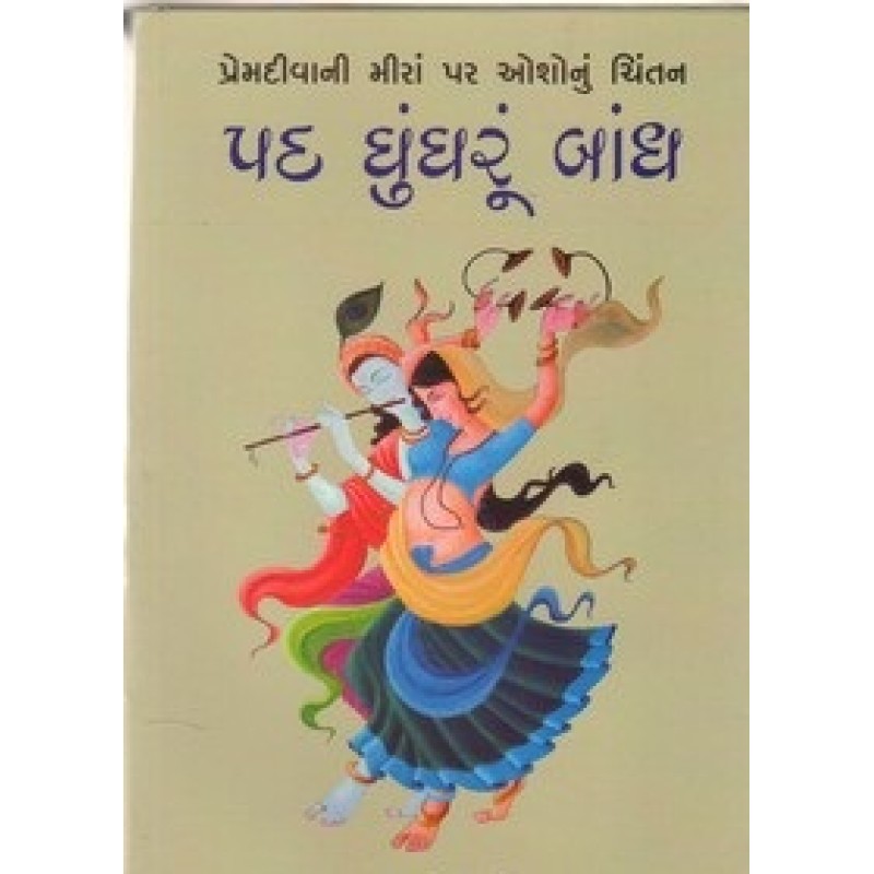 Pad Ghungharu Bandg (Gujarati) By Osho | Shree Pustak Mandir | Adhyatmik-Dharmik