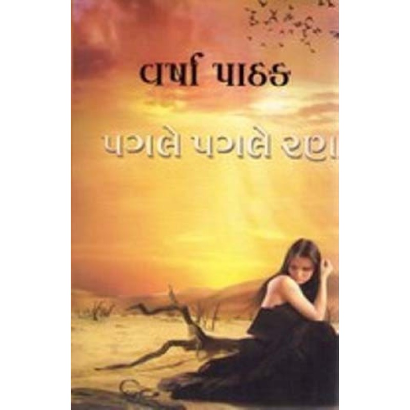 Pagale Pagale Ran by Varsha Pathak | Shree Pustak Mandir | Novel Gujarati