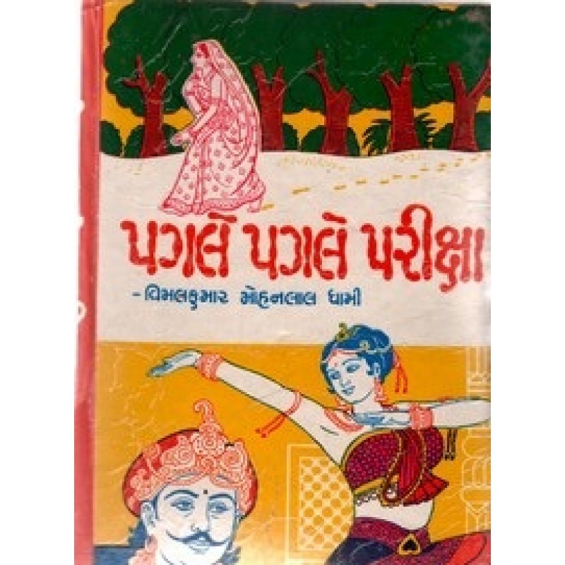 Pagle Pagle Pariksha By Vimalkumar Mohanlal Dhami | Shree Pustak Mandir | Novel Gujarati