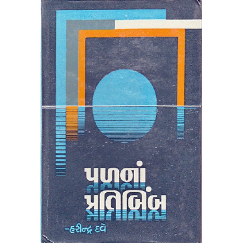 Palna Pratibimb by Harindra Dave | Shree Pustak Mandir | Novel Gujarati