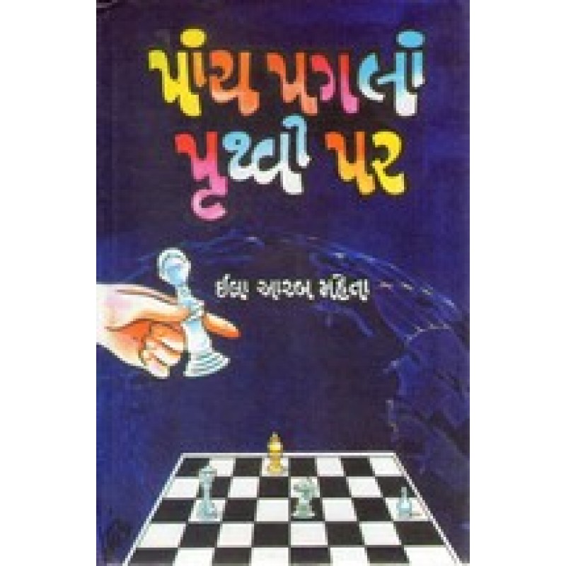 Panch Pagalan Pruthvi Par by Ila Arab Mehta | Shree Pustak Mandir | Novel Gujarati