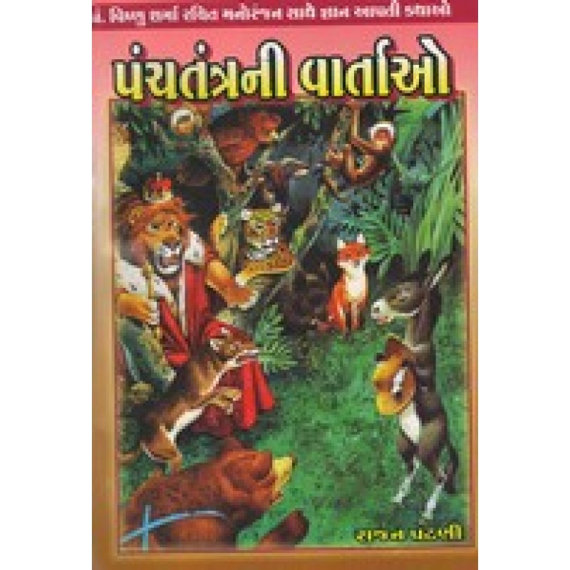 Panchtantra Ni Vartao By Rajan Patni | Shree Pustak Mandir | Bal Varta-Children Stories