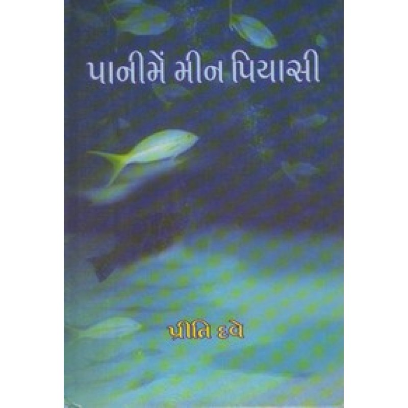 Pani Me Min Piyasi by Priti Dave | Shree Pustak Mandir | Novel Gujarati