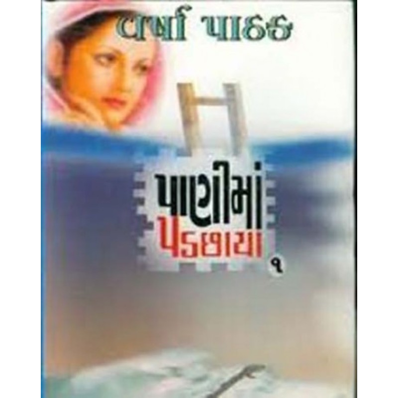 Paniman Padachhaya Part 1-2 by Varsha Pathak | Shree Pustak Mandir | Novel Gujarati