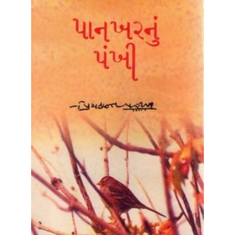 Pankharnu Pankhi by Priyakant Parikh | Shree Pustak Mandir | Novel Gujarati