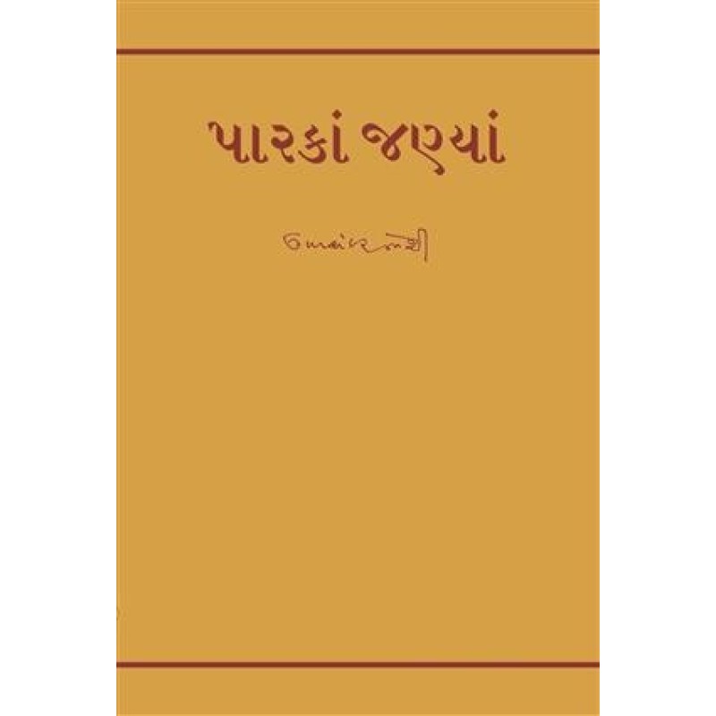 Paraka janya by Umashankar Joshi | Shree Pustak Mandir | Novel Gujarati