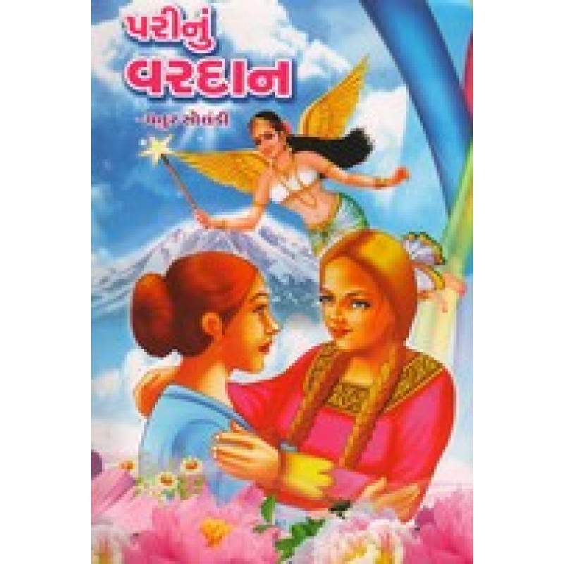 Parinun Vardan (Gaurav) By Chatur Solanki | Shree Pustak Mandir | Bal Varta-Children Stories