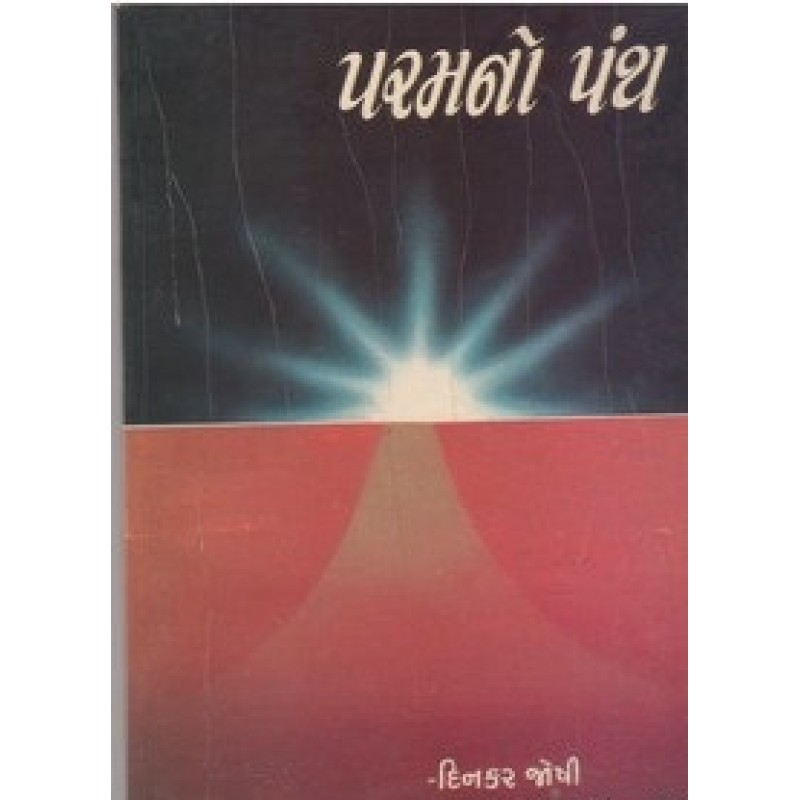 Parmano Panth By Dinkar Joshi | Shree Pustak Mandir | Dinkar Joshi