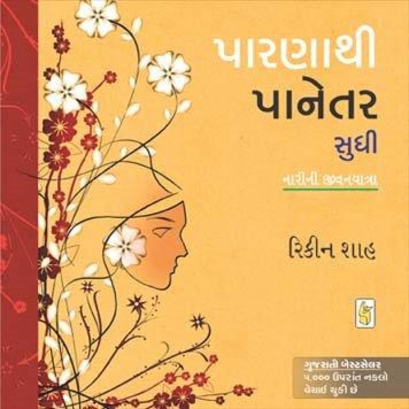 Parna Thi Panetar Sudhi by Rikin Shah | Shree Pustak Mandir | Rikin Shah