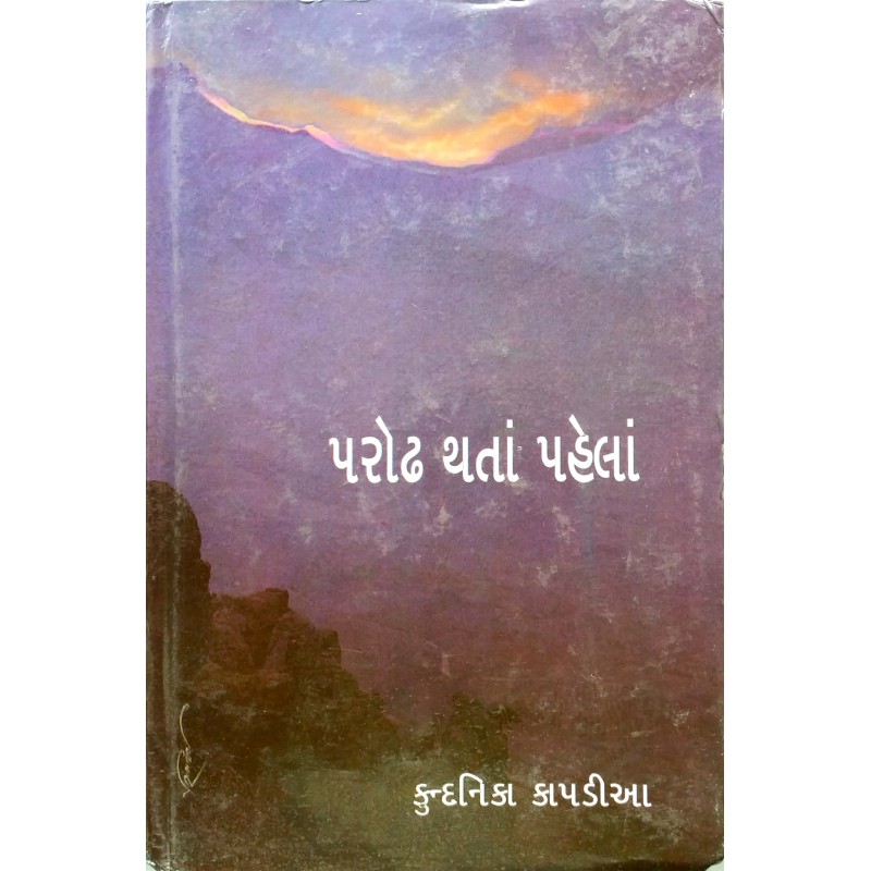 Parodh Thata Pahela by Kundanika Kapadia | Shree Pustak Mandir | Novel Gujarati