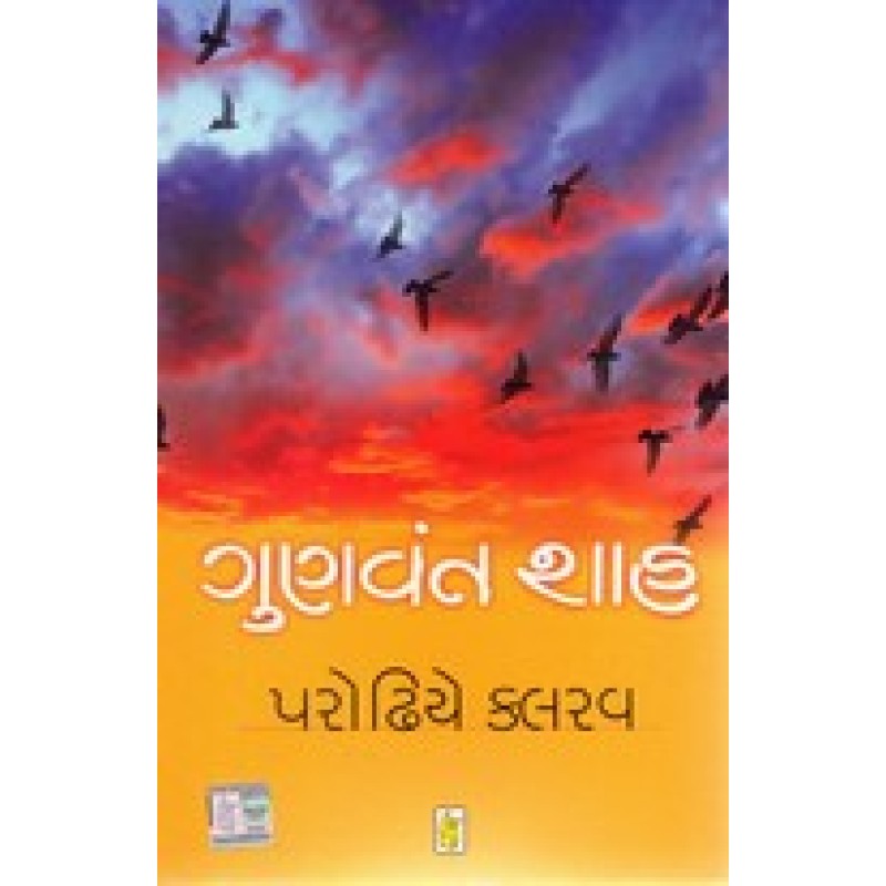 Parodhiye Kalrav By Gunvant Shah