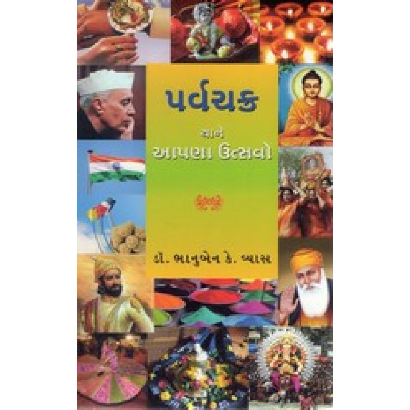 Parvchakra Ane Apana Utsavo By Dr.Bhanuben Vyas | Shree Pustak Mandir | Adhyatmik-Dharmik