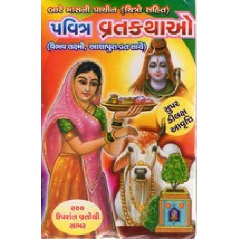 Pavitra Vratkathao (Sastu) By Sastu Pustak Bhandar