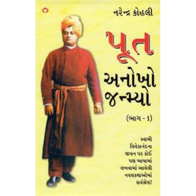 Poot Anokho Janmyo Vol. 1-2 Se..... by Narendra Kohli | Shree Pustak Mandir | Novel Gujarati