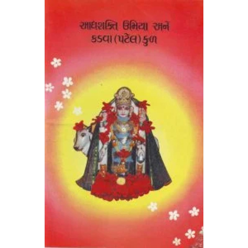 Aadhyashakti Umiya Ane Kadva(Patel)Kul By Pragjibhai A. Patel