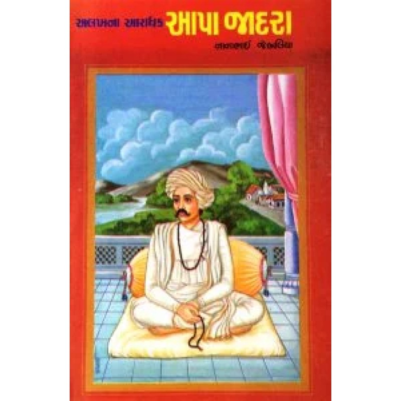 Aapa Jadra By Nanabhai Jebaliya | Shree Pustak Mandir | Novel Gujarati