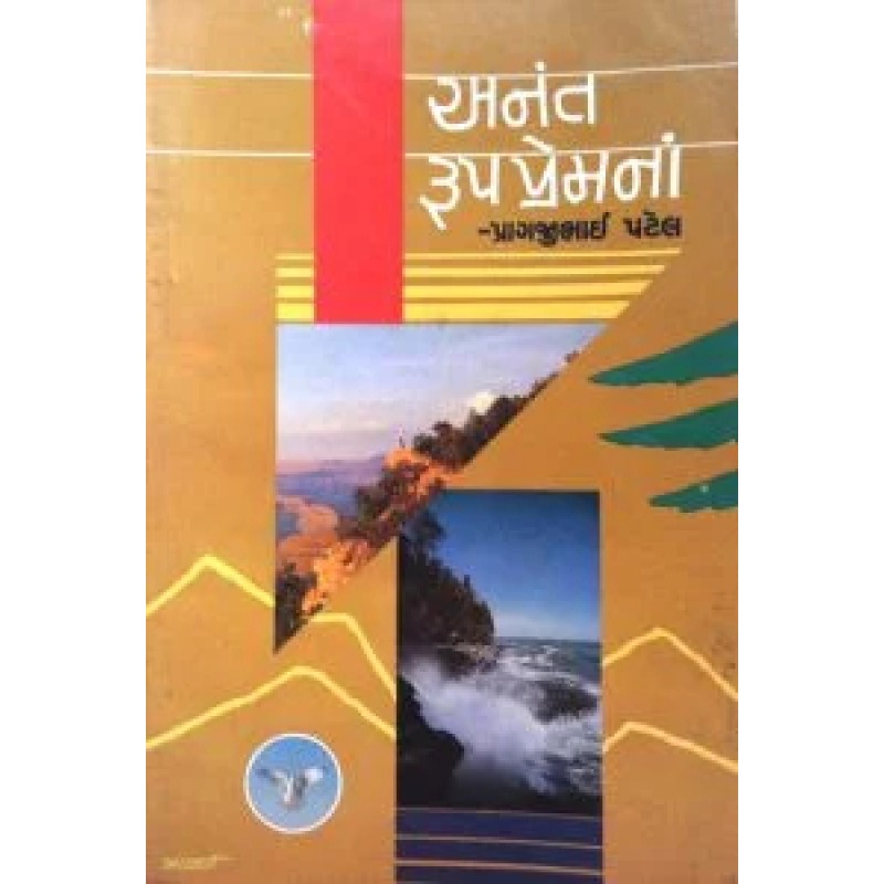 Anant Rup Premna By Pragjibhai A. Patel | Shree Pustak Mandir | Pragjibhai A. Patel