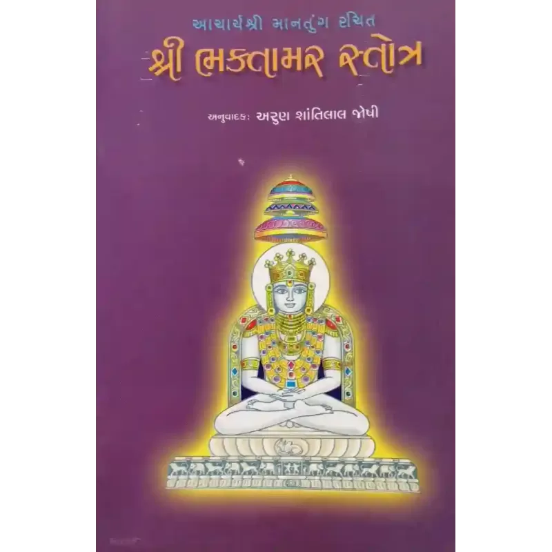 Shri Bhaktamar Stotra