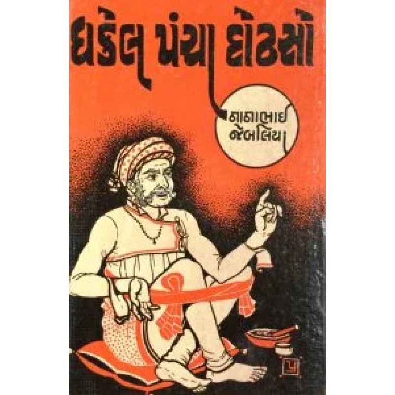 Dhakel Pancha Dodhso By Nanabhai Jebaliya | Shree Pustak Mandir | Novel Gujarati